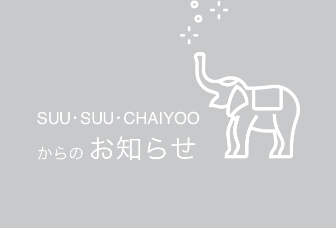 SUU・SUU・CHAIYOOからのお知らせ